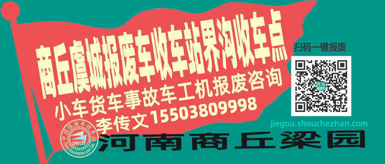 商丘虞城报废车收车站界沟收车点